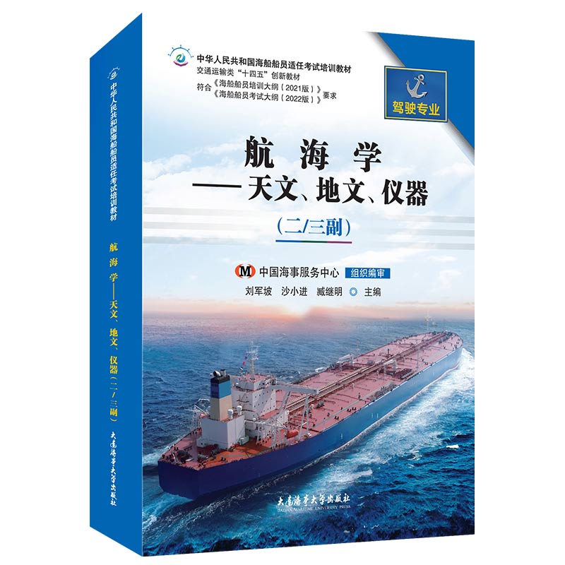 航海学天文地文仪器二三副