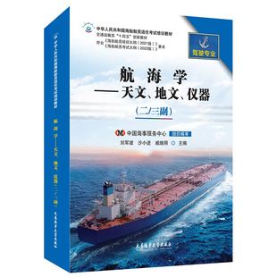 大连海事大学出版 航海学天文地文仪器 社 GMDSS通用操作员航海院校教学参考用书 海船船员适任考试培训教材 甲类丙类 二三副