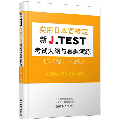 新大纲新J.TEST实用日本语检定考试大纲与真题演练 DE级 FG级(附MP3音频+翻译)jtest日本语检定考试官方样题练习题