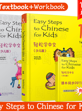 正版(2本)轻松学中文少儿版/英文版1B课本+练习册/马亚敏/Easy Steps to Chinese for Kids Textbook/轻松学汉语/外国人学汉语入门