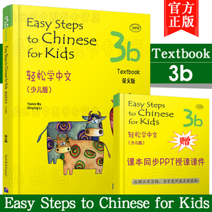 现货正版/轻松学中文3B课本(少儿版/英文注释版)附音频/Easy Steps to Chinese for Kids Textbook/马亚敏/轻松学汉语汉语入门教材
