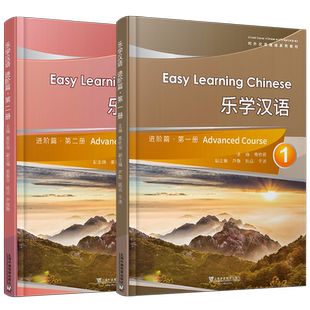 正版/乐学汉语进阶篇12第一二册(共2本.附MP3音频)对外汉语速成系列教材 外国人学汉语短期汉语口语速成教材 HSK标准教程四级HSK4