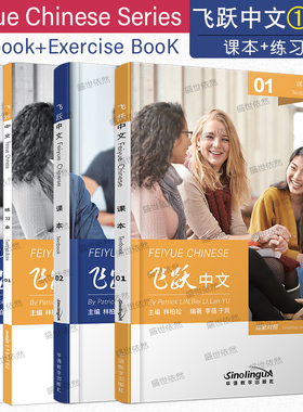 飞跃中文01+02课本+练习本Feiyue Chinese Textbook+Exercise Book(简繁对照)母语非中文高中中文教材AP/IBMYP/IBDP国际中文课教材