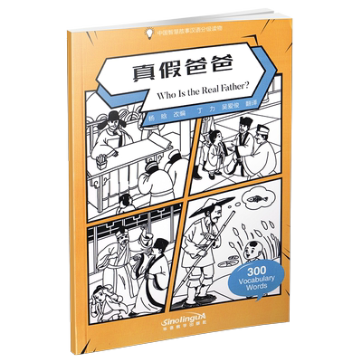中国智慧故事分级读物真假爸爸