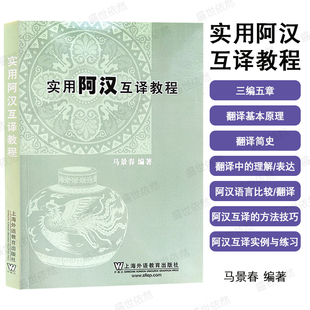 实用阿汉互译教程 马景春 阿拉伯语理论指导书 翻译参考 汉阿译音表 阿汉互译方法与技巧 翻译理论基础知识上海外语教育出版社