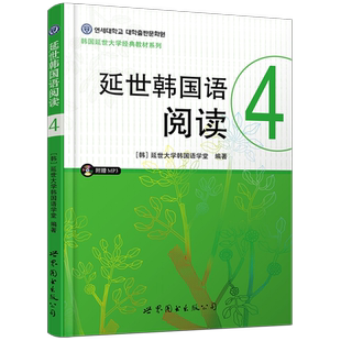延世韩国语阅读4 第四册(附音频)世界图书出版公司 延世大学韩国语阅读教程 中级韩语阅读教材训练 延世韩语可搭新标准韩国语