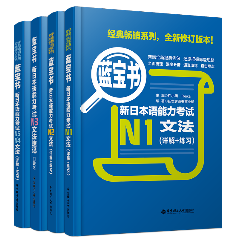 送实物书/日语蓝宝书文法语法n1n2n3n4n5/新日本语能力考试n5-n1真题语法(详解+练习)许小明/新标准日本语新完全掌握日语能力考试