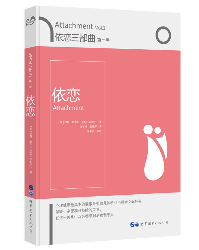 依恋三部曲：依恋（第一卷） [Attachment Vol.1] 世界图书出版公司