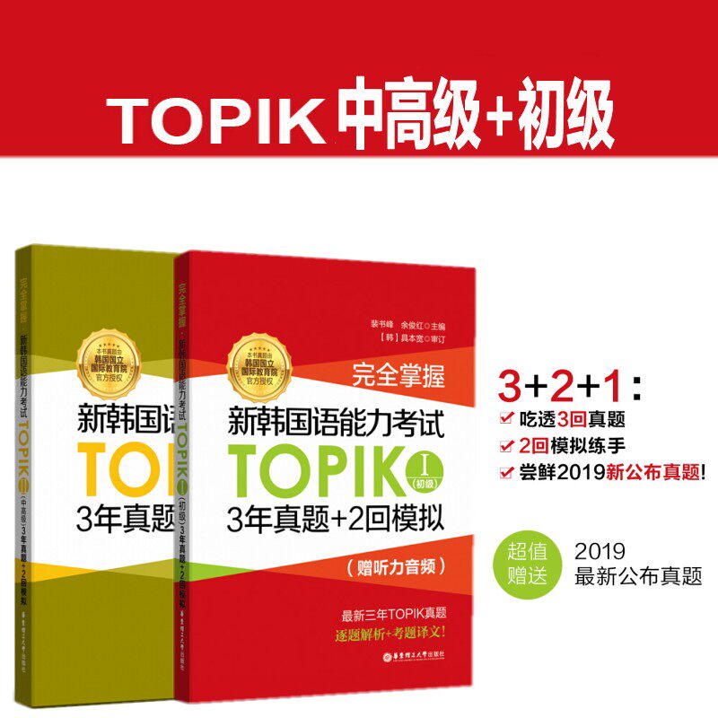 【韩国语初中高级历年真题】新韩国语能力考试TOPIKII 中高级 初级3年真题+2回模拟(附音频扫码听) 韩语能力考试真题模拟练习题
