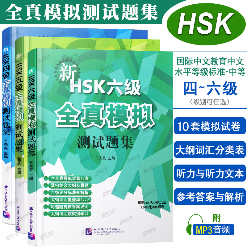 北语社新HSK全真模拟测试题集