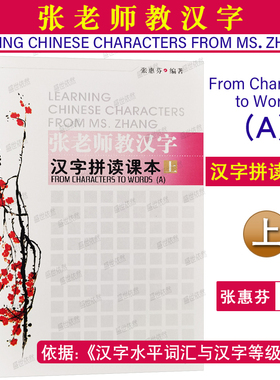 正版|汉字拼读课本上 张老师教汉字LEARING CHINESE CHARACTERS FROM MS.ZHANG张惠芬著 外国人学国际中文 零基础对外汉语汉字发音