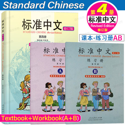 人教社标准中文4第四册修订版