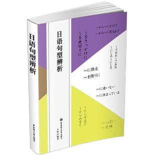 正版/日语句型辨析(附在线题库)日语学习日语教程日语句型语法分辨日语语法辨析 日语常见常考重点句型分类辨析归纳及梳理