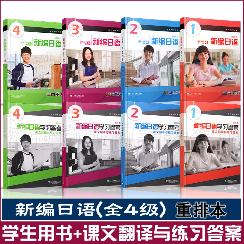 新编日语1234学生用书+新编日语学习参考 课后翻译与练习答案(重排本) 新编日语第一二三四册 日语入门教材 日语专业基础阶段用书