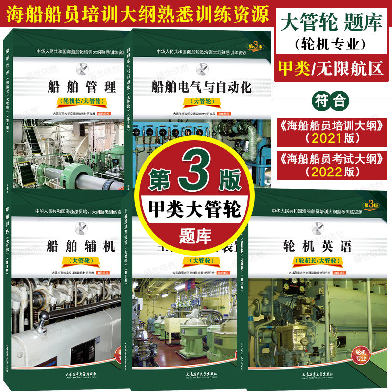 甲类/无限航区(第3版)题库共5本