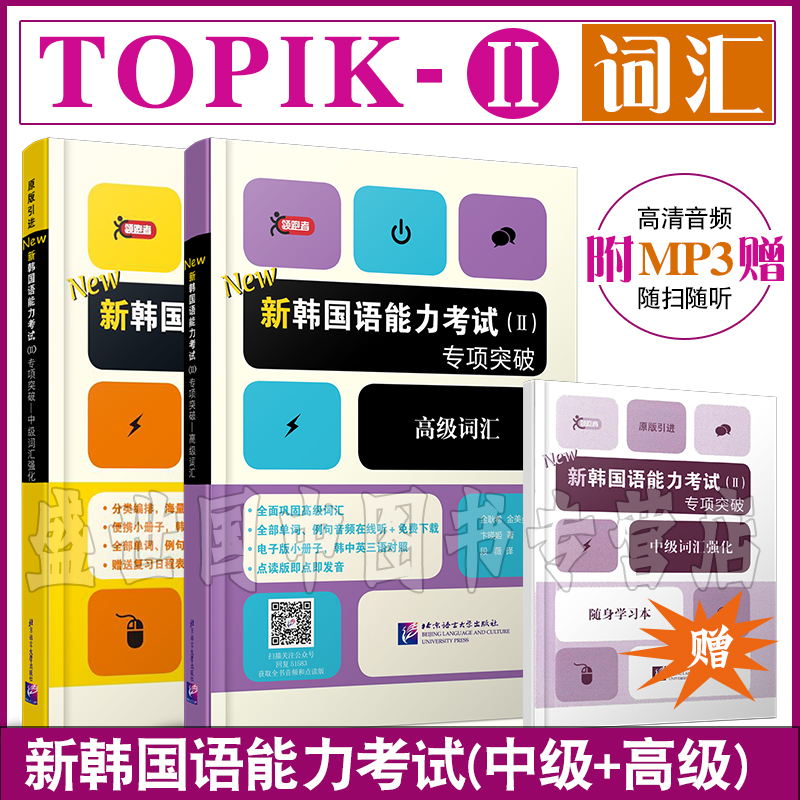 韩国原版引进TOPIK2(中级+高级)词汇用书