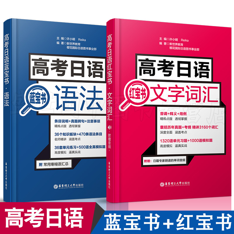 现货/高考日语(词汇+语法)红宝书文字词汇+蓝宝书语法(共2本)/日语红蓝宝书/含历年真题例句/对应高中日语/高中日语词汇语法