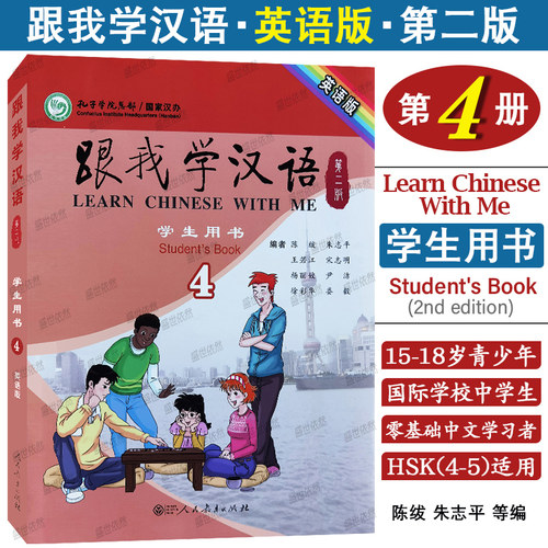 跟我学汉语4学生用书第四册(第2版.英语版)零基础学国际中文速成教材 青少年对外汉语教程 国际学校中文课教材 对外汉语水平HSK4/5