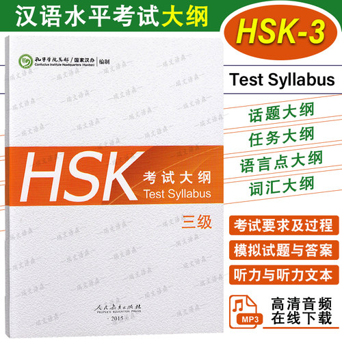 【附音频下载】HSK考试大纲 三级 HSK标准教程3考试大纲 新汉语水平考试大纲 新HSK汉语 新HSK3级考试教程攻略 外国人学汉语
