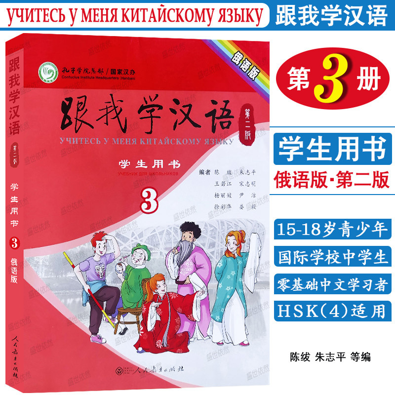 跟我学汉语学生用书俄语版第二版