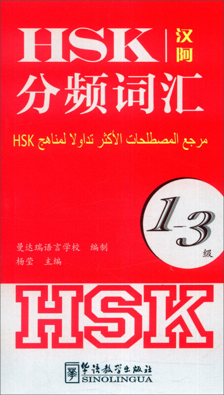 HSK分频词汇 1-3级(拼音注释+阿拉伯文注释) 新HSK汉语水平考试大纲词汇 HSK词汇突破 Vocabulary HSK一二三级单词书