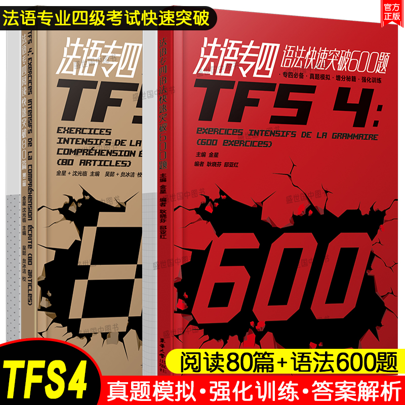 法语专四快速突破阅读80篇