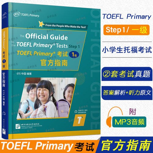TOEFLPrimary考试1级官方指南