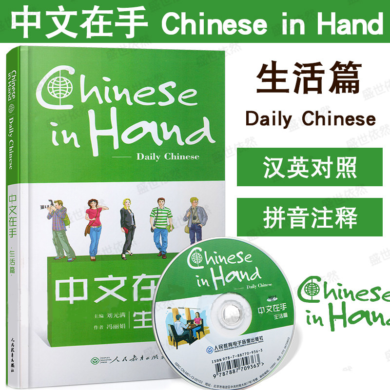 中文在手生活篇chinese in hand (汉英对照+拼音注释+CD)Daily Chinese 外国人来华学习旅游生活实用手册 对外汉语对话口袋本 人教