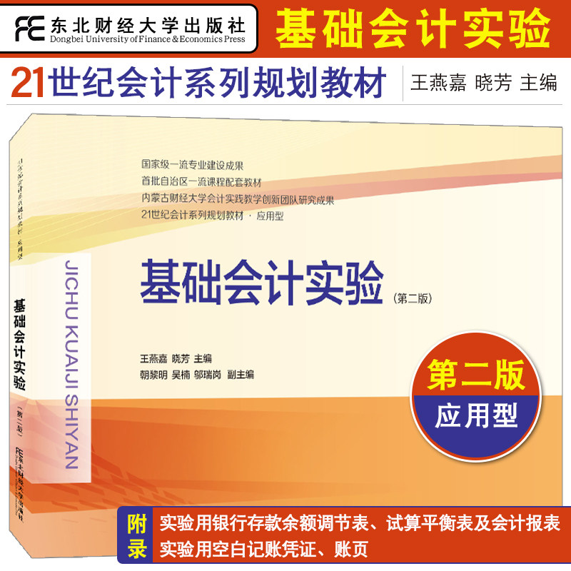基础会计实验 第2版第二版 王燕嘉 会计系列规划教材 应用型 东北财经大学 会计学财务管理学审计学管理学科学生会计实务操作教材