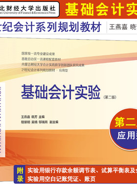 基础会计实验 第2版第二版 王燕嘉 会计系列规划教材 应用型 东北财经大学 会计学财务管理学审计学管理学科学生会计实务操作教材
