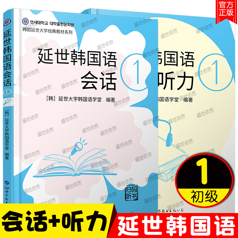 延世韩国语听力1+延世韩国语会话1 延世大学韩国语教材 韩国原声录音韩国语听力教材 初级韩国语学习韩语零基础自学 韩国语听力