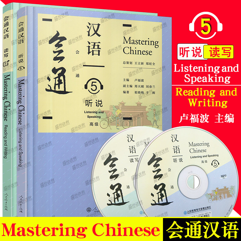 会通汉语5听说+读写(2本)Mastering Chinese卢福波 对外汉语教材来华留学生外国人零基础学中文课本HSK56汉语水平考试听说读写教程