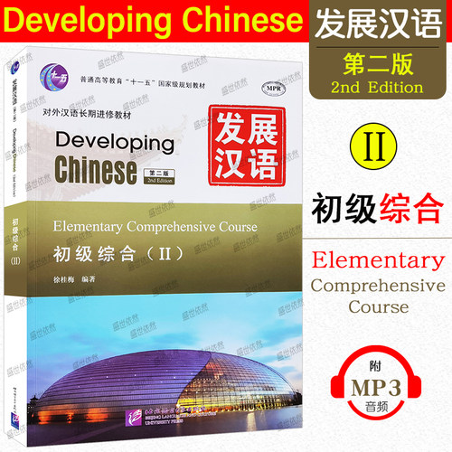 发展汉语初级综合2第二版