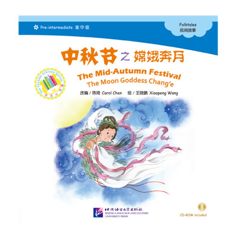 汉语分级读物(准中级)民间故事 中秋节之嫦娥奔月(附cd-rom)拼音注释