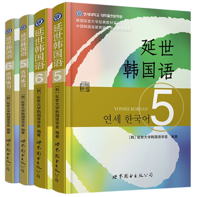 延世韩国语 5 6教材+活用练习 第五册第六册(共4本)韩国延世大学教材 韩语中级高级教材韩语零基础自学教材韩语基础教程topik 56级