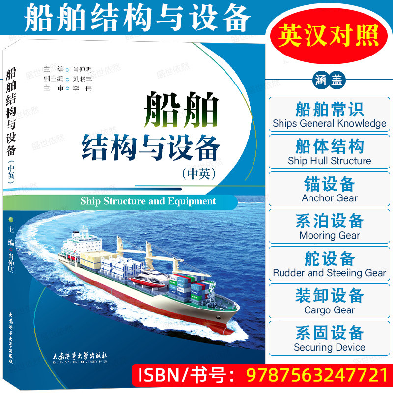 船舶结构与设备(英汉对照)航海类院校航海技术专业双语教材 船舶常识船体结构 锚舵设备 系泊设备 系固设备 大连海事大学出版社
