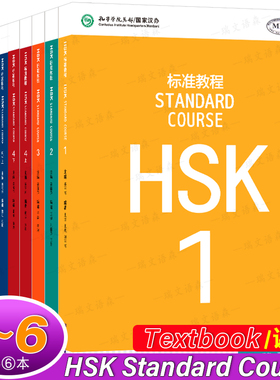 赠课件/HSK标准教程123456课本(9本)标准教程hsk学生用书 国际中文教育中文水平等级标准初级中级HSK Stndard Course Textbook
