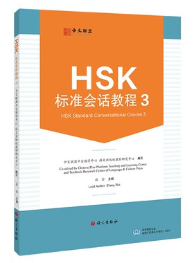 HSK标准会话教程 3(附教学视频+音频+在线测试题)英文注释 汉语水平考试HSK三级 汉语水平口语HSKK培训教材 听说技能训练教程