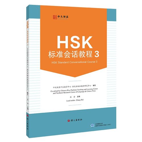 语文出版社HSK标准会话教程3