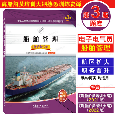 电子电气员题库|船舶管理
