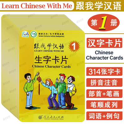 跟我学汉语生字卡片第一册