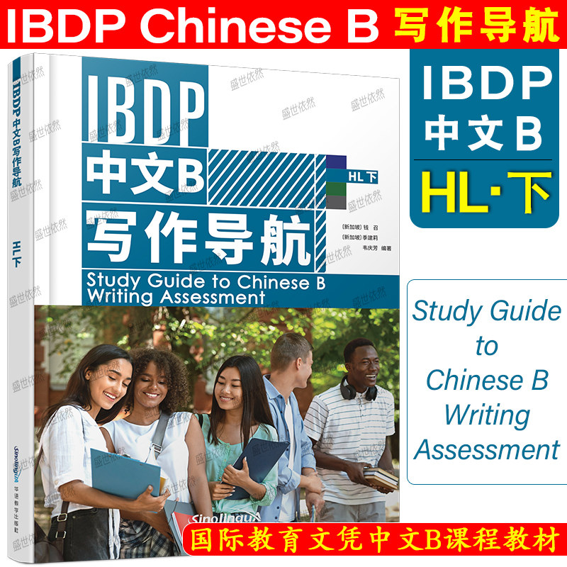 华语教学出版社IBDP中文B写作