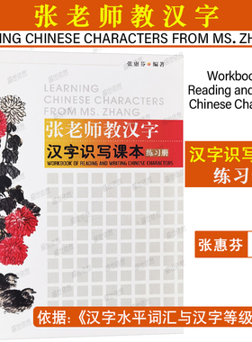 汉字识写课本练习册 张老师教汉字LEARING CHINESE CHARACTERS FROM MS.ZHANG张惠芬著 外国人写国际中文 零基础对外汉语汉字笔顺