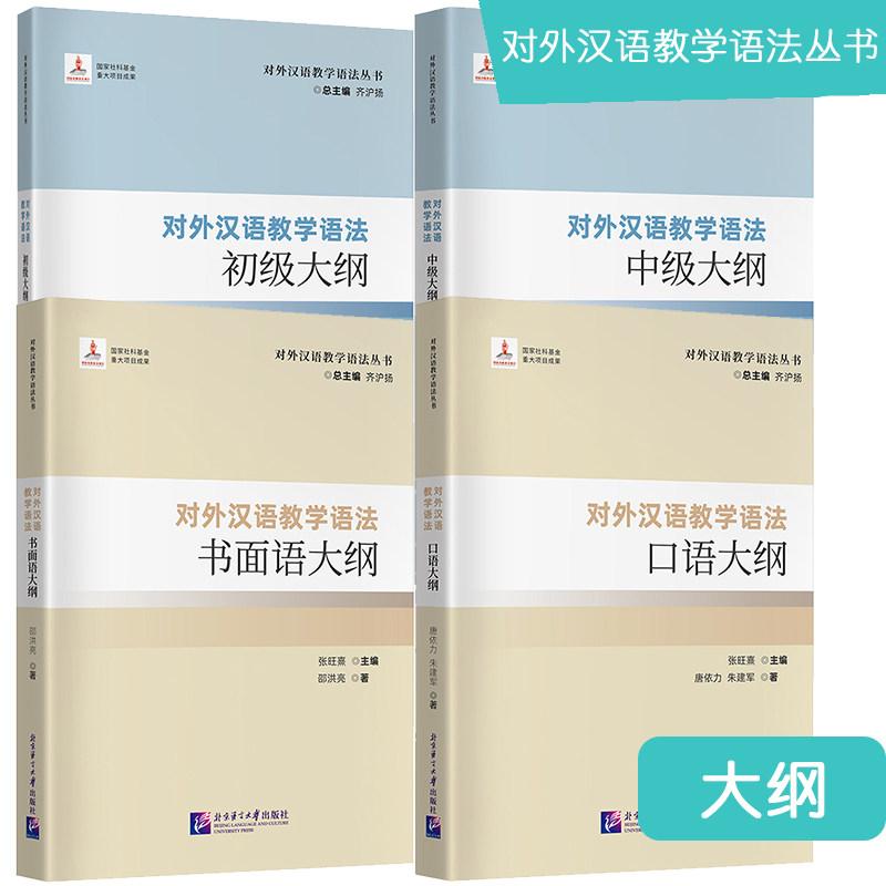 北语对外汉语教学语法丛书大纲