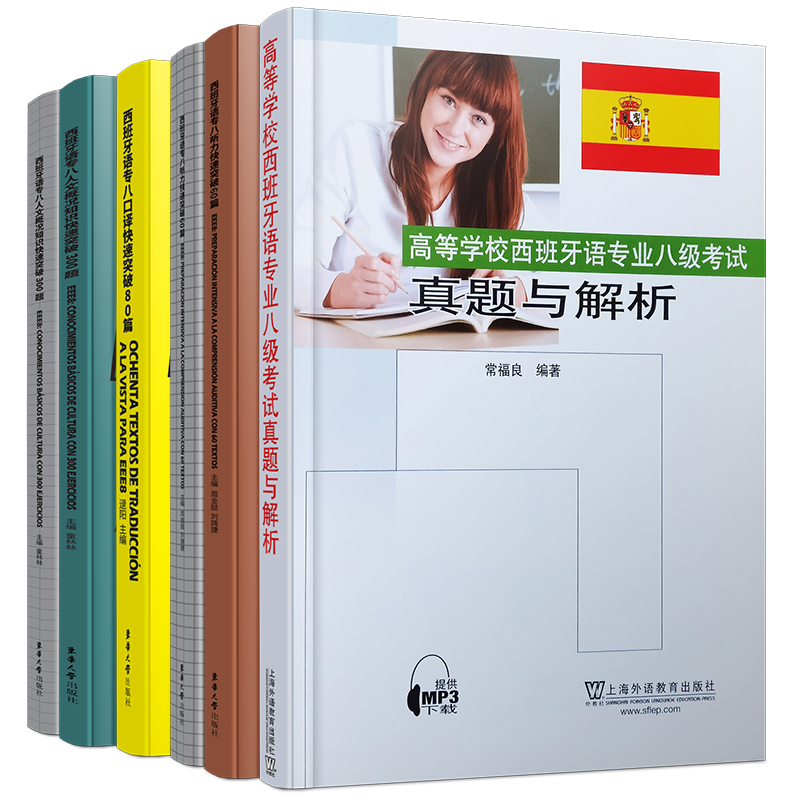正版/西班牙语专八真题与解析+听力60篇+口译80篇+人文概况知识300题(共4本)EEE8西班牙语专业八级专8考试快速突破人文口译听力