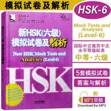 正版/新HSK六级模拟试卷及解析(附音频)新汉语水平考试六级模拟试题集HSK6练习册5套全真模拟测试题集及讲解HSK标准教程同步测试题