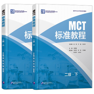 正版|MCT标准教程二级上+下(附音频+听力文本+参考答案)医学中文水平考试教材MCT Standard Course 2A2B医学专业来华留学生课本