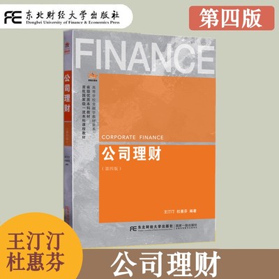 公司理财东北财经大学出版社