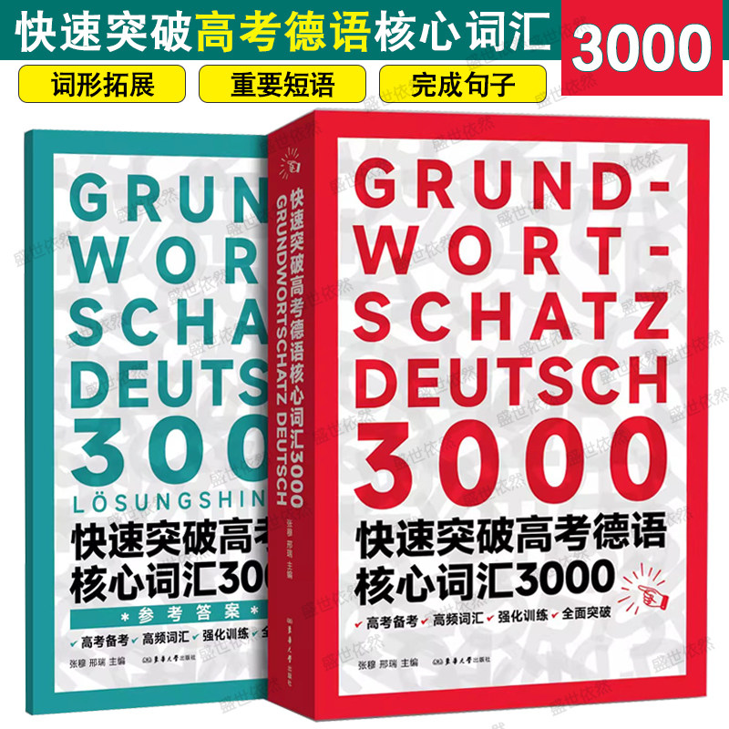 快速突破高考德语核心词汇3000图片