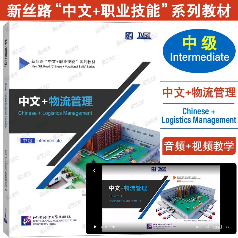 中文+物流管理Chinese+Logistics Management中级Intermediate(附音频+视频)新丝路中文职业技能教材 零基础来华技能进修生教材